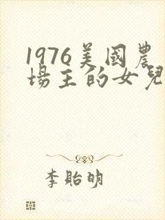 1976美国农场主的女儿们