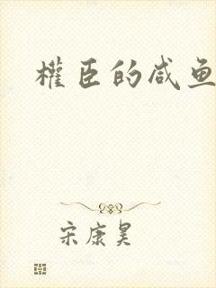 权臣的咸鱼娘子