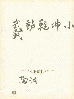 武动乾坤小说下载