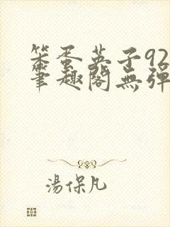 笨蛋英子925笔趣阁无弹窗