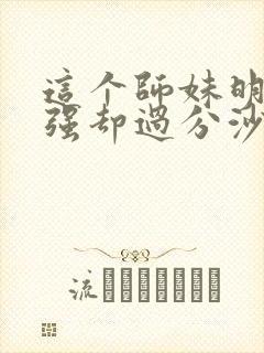 这个师妹明明超强却过分沙雕