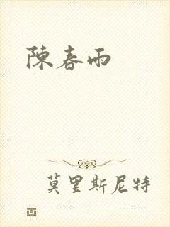 陈春雨