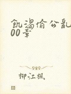 饥渴偷公乱第400章