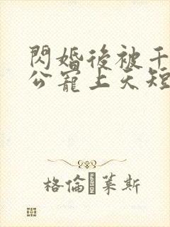 闪婚后被千亿老公宠上天短剧