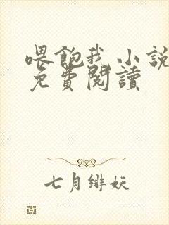 喂饱我小说全文免费阅读