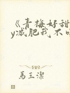 《青梅好甜》by减肥我不吃