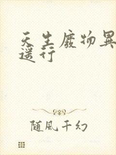 天生废物异界逍遥行