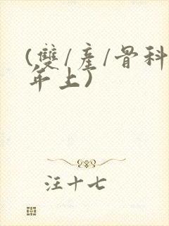 (双/产/骨科年上)