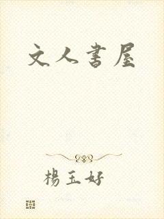 文人书屋