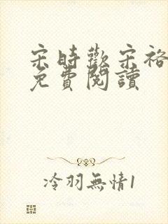 宋时欢宋裕小说免费阅读封面