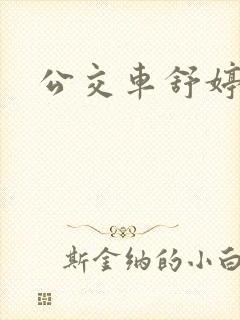 公交车舒婷封面