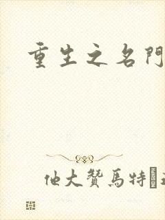 重生之名门佳人