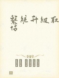 系统升级取液网站