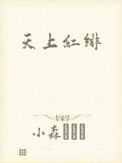 天上红绯