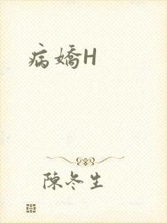 病娇H