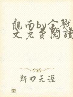 观南by余戮全文免费阅读笔趣阁