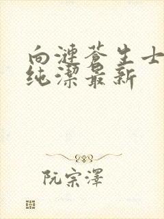 向涟苍生士献上纯洁最新