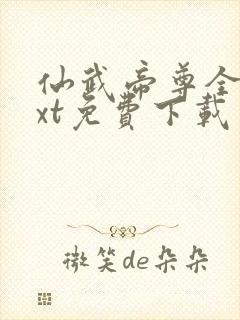 仙武帝尊全文txt免费下载
