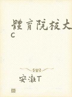 体育院校大猛攻c封面