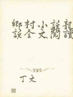 乡村小说龙根小说全文阅读