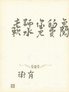 老师你的兔子好软水免费阅读