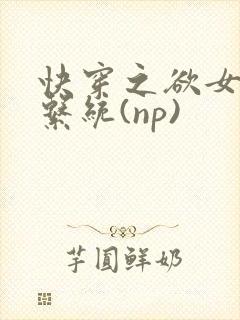 快穿之欲女养成系统(np)封面