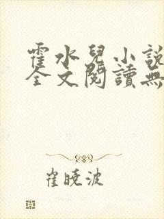 霍水儿小说免费全文阅读无弹窗