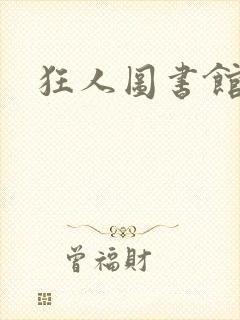 狂人图书馆封面