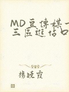 MD豆传媒一二三区进站口