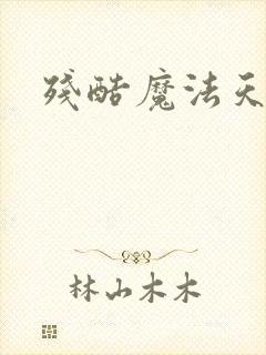 残酷魔法天使封面