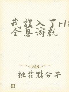 我误入了r18全息游戏