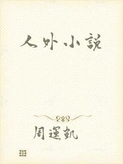 人外小说封面