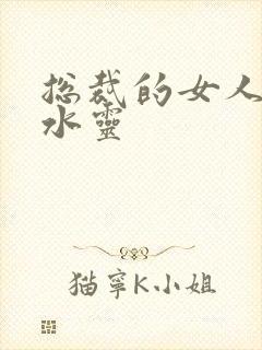 总裁的女人 姬水灵