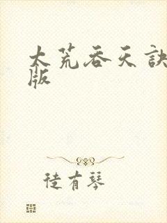 太荒吞天诀完整版