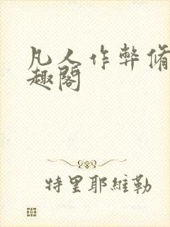 凡人作弊修仙笔趣阁封面