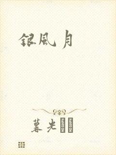 银风月