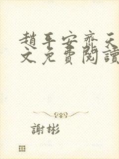 赵平安齐天娇全文免费阅读无弹窗最新章节