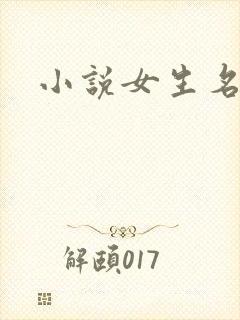 小说女生名字