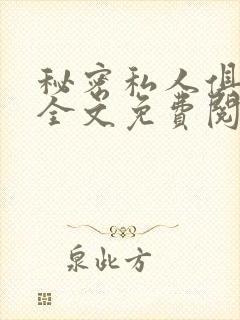 秘密私人俱乐部全文免费阅读