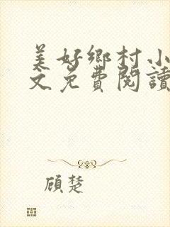 美好乡村小说全文免费阅读