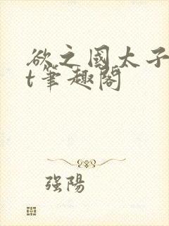 欲之国太子txt笔趣阁