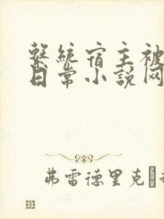 系统宿主被满的日常小说网盘