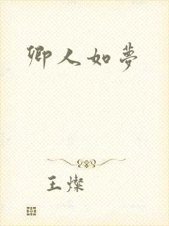 卿人如梦封面
