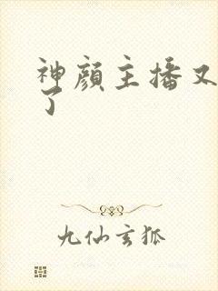 神颜主播又封神了封面