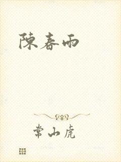 陈春雨