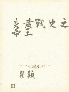 炎黄战史之嗜血帝王封面