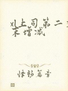 xl上司第二季末增减