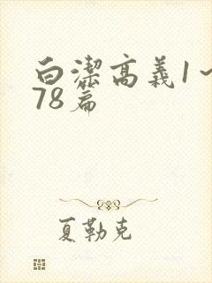 白洁高义1～178篇