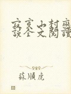 寂寞山村恋上小说全文阅读