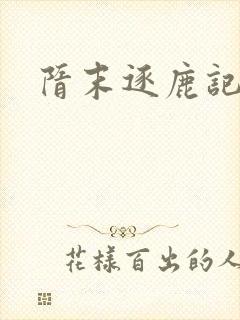 隋末逐鹿记封面